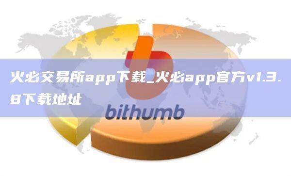 火必交易所app下载_火必app官方v1.3.8下载地址-第1张图片-币安app官方下载最新版