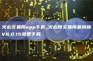 火必交易所app下载_火必网交易所最新版V6.0.15免费下载_ok交易所