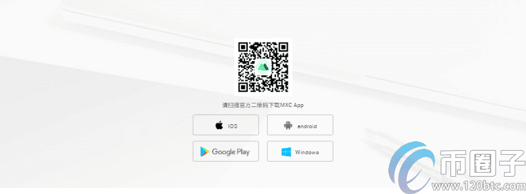 MXC抹茶交易所app下载IOS苹果版最新下载网址介绍！-第1张图片-币安app官方下载最新版