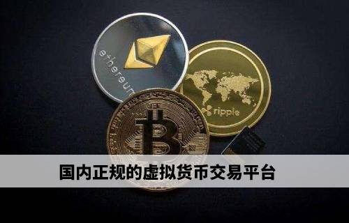 国内正规的虚拟货币交易平台：交易量大炒币必看！