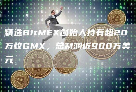 精选BitM创始人持有超20万枚GM，总利润近900万美元-第1张图片-币安app官方下载最新版