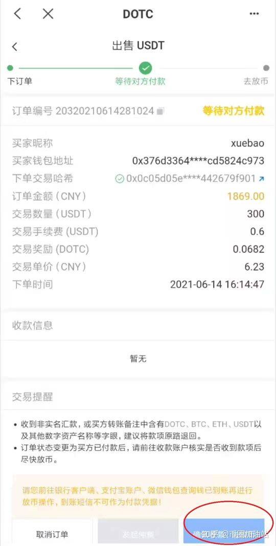 DOTC去中心化交易平台使用教程：出售USDT-第4张图片-币安app下载