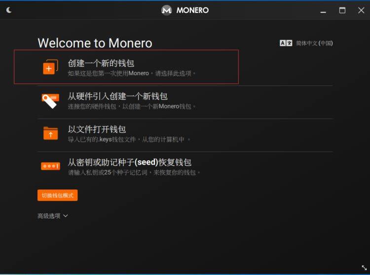 门罗币(MONERO)钱包生成超详细教程-第6张图片-币安app下载