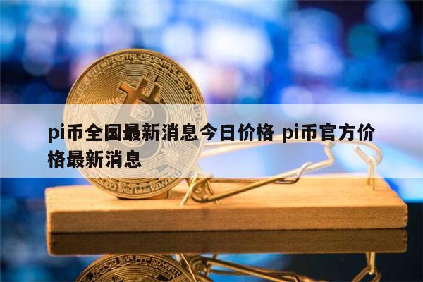 pi币今天的最新消息十二月还能买农村医保吗