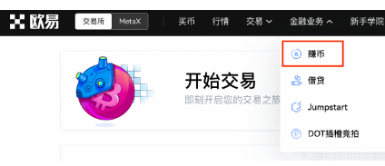 欧意 锁仓赚币操作手册（Web）-第1张图片-币安app下载