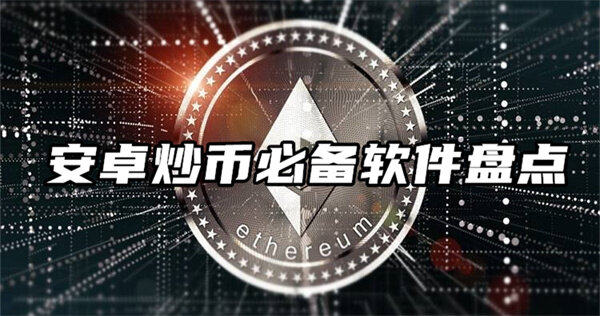 2022年炒币平台APP哪个最好？安卓炒币必备软件盘点-第2张图片-币安app下载