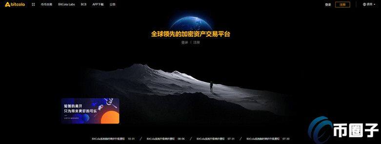 BitCola交易所怎么样？比特可乐交易所正规吗？-第1张图片-币安app官方下载最新版