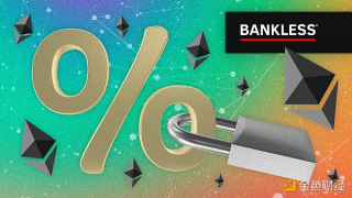 一文了解 4 种 DFi 固定利率解决方案