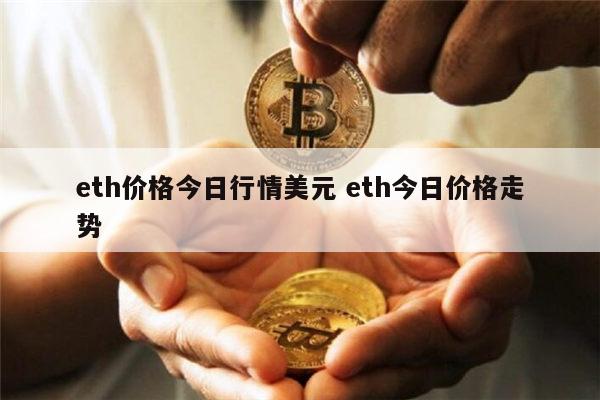 eth价格今日行情美元 eth今日价格走势 第1张 eth价格今日行情美元 eth今日价格走势 第1张