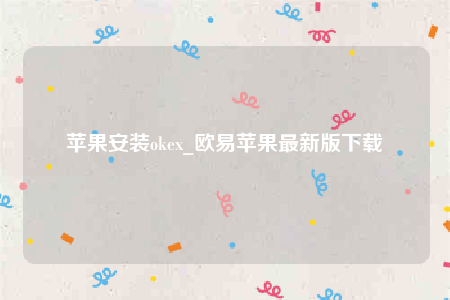 欧意ios内测版-苹果安装oke-第1张图片-币安app下载