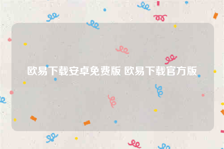 欧意安卓怎么下载-欧意下载安卓免费版-第1张图片-币安app下载