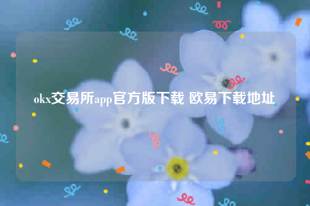 oke交意平台app下载-ok交易所app官方版下载-第1张图片-币安app下载