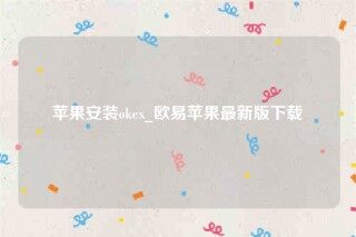 欧意ios内测版-苹果安装ok