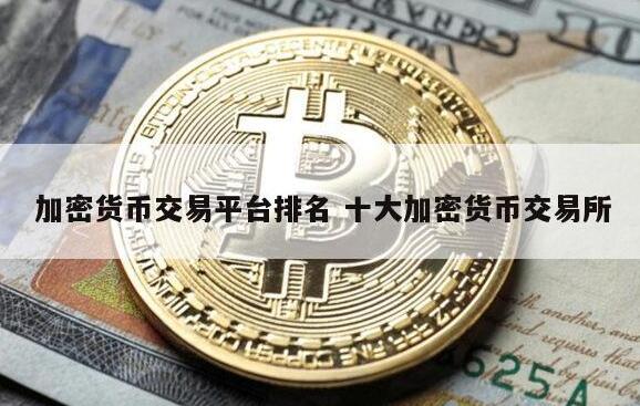 虚拟货币正规交易平台app 2022最新十大虚拟币交易平台