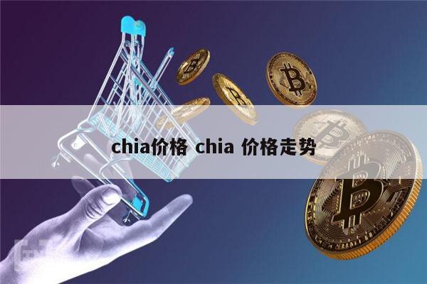 chia奇亚币价格高不高 chia币为什么最近价格一直掉
