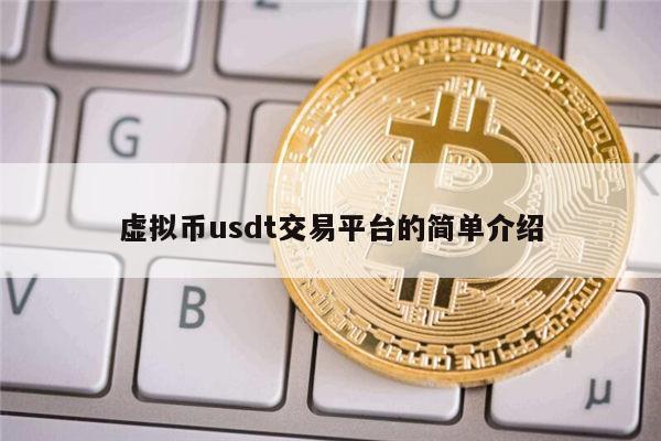 哪个平台usdt价格最高 哪个交易所买USDT可以马上提币