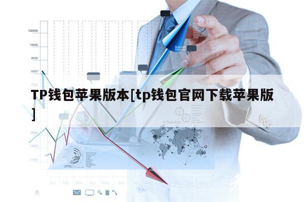 TP钱包苹果版本[tp钱包官网下载苹果版]-第1张图片-币安app下载