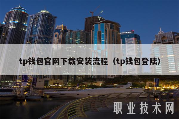 tp钱包官网下载安装流程（tp钱包登陆）-第1张图片-币安app下载