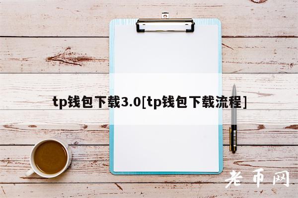 tp钱包下载3.0[tp钱包下载流程]-第1张图片-币安app下载