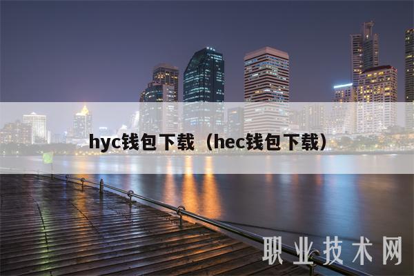 hyc钱包下载（hec钱包下载）-第1张图片-币安app下载