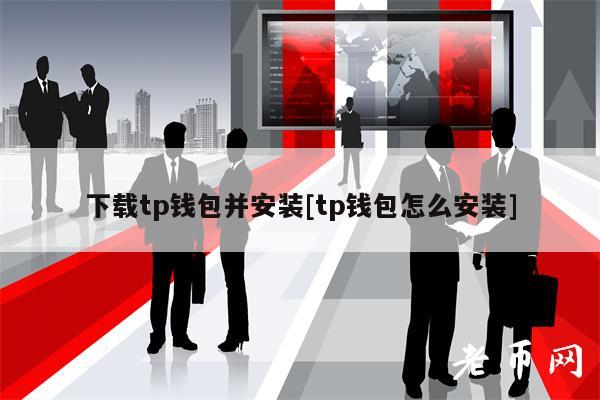下载tp钱包并安装[tp钱包怎么安装]-第1张图片-币安app下载