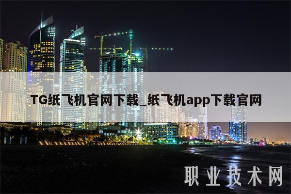 TG纸飞机官网下载_纸飞机app下载官网-第1张图片-币安app下载