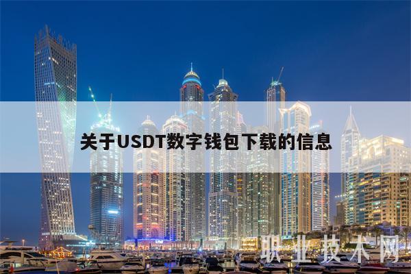 关于USDT数字钱包下载的信息-第1张图片-币安app下载