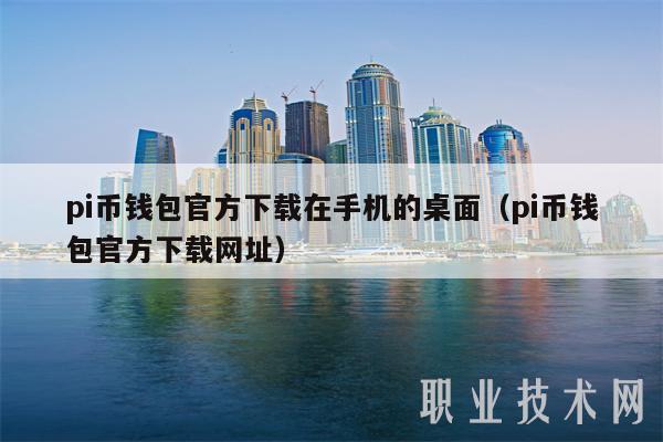 pi币钱包官方下载在手机的桌面（pi币钱包官方下载网址）-第1张图片-币安app下载