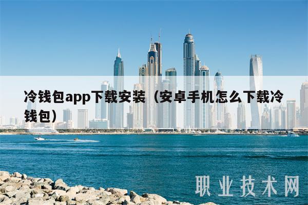 冷钱包app下载安装（安卓手机怎么下载冷钱包）-第1张图片-币安app下载