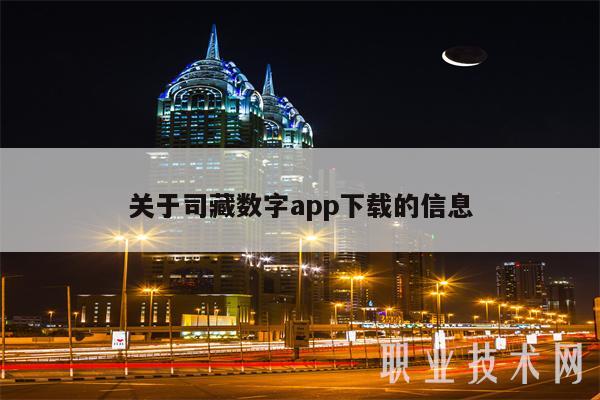关于司藏数字app下载的信息-第1张图片-币安app下载
