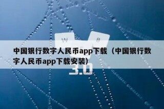 中国银行数字人民币app下载（中国银行数字人民币app下载安装）