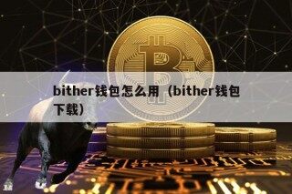 bithr钱包怎么用（bithr钱包下载）