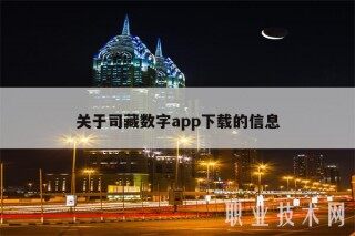 关于司藏数字app下载的信息