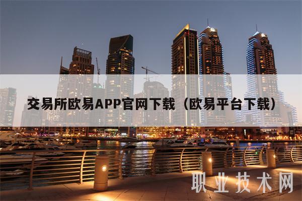 交易所欧意APP官网下载（欧意平台下载）-第1张图片-币安app下载