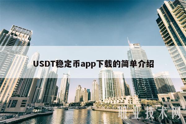USDT稳定币app下载的简单介绍-第1张图片-币安app下载