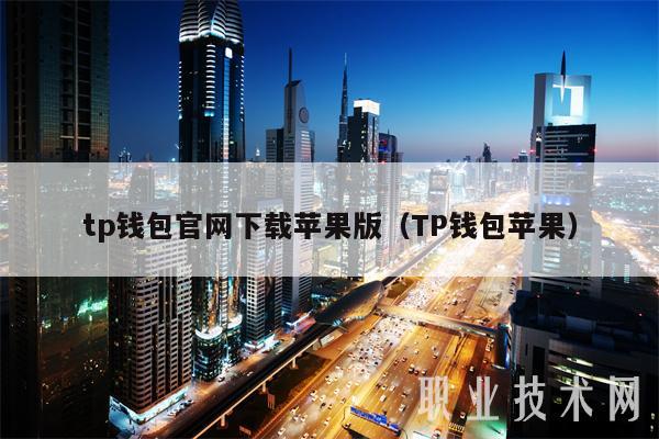 tp钱包官网下载苹果版（TP钱包苹果）-第1张图片-币安app下载