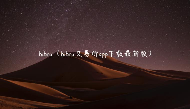 bibox（bibox交易所app下载最新版）-第1张图片-币安app下载