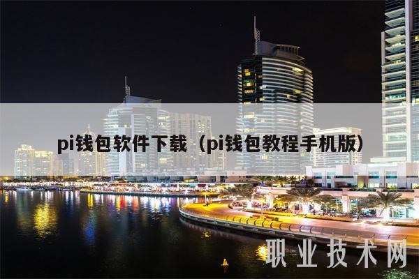 pi钱包软件下载（pi钱包教程手机版）-第1张图片-币安app下载
