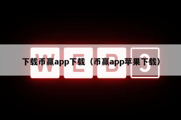 下载币赢app下载（币赢app苹果下载）-第1张图片-币安app下载