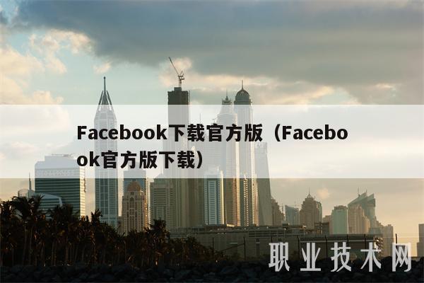 Facebook下载官方版（Facebook官方版下载）-第1张图片-币安app下载