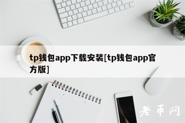 tp钱包app下载安装[tp钱包app官方版]-第1张图片-币安app下载