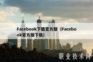 Facbook下载官方版（Facbook官方版下载）