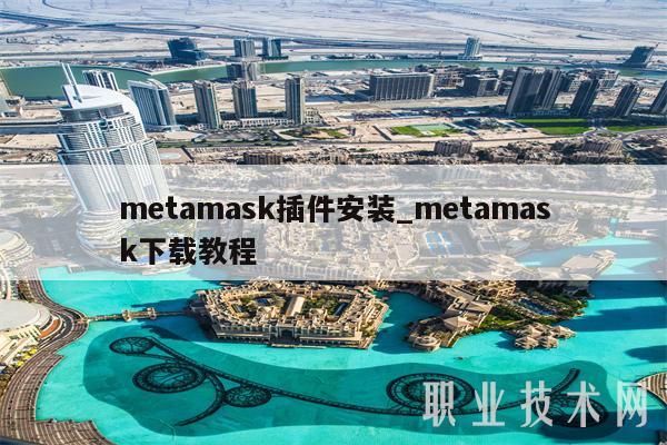 metamask插件安装_metamask下载教程-第1张图片-币安app下载