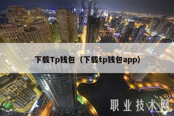 下载Tp钱包（下载tp钱包app）-第1张图片-币安app下载
