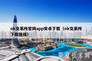 ok交易所官网app安卓下载（ok交易所下载链接）