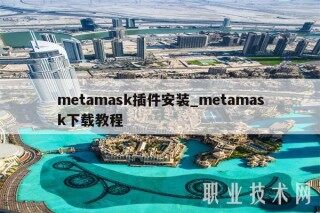 mtamask插件安装_mtamask下载教程
