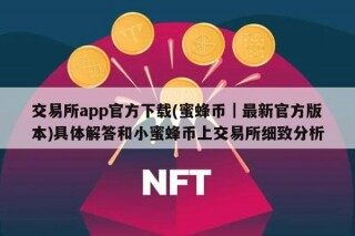 交易所app官方下载 - 蜜蜂币｜最新官方版本具体解答和小蜜蜂币上交易所细致分析