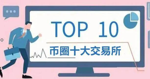 比特币交易平台app排名 币圈交易所前100排名-第1张图片-币安app下载