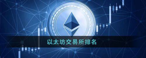 以太坊在哪交易？以太坊2022十大交易平台排行-第1张图片-币安app下载