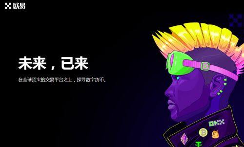 欧意交易所官网怎么注册？-第1张图片-币安app下载